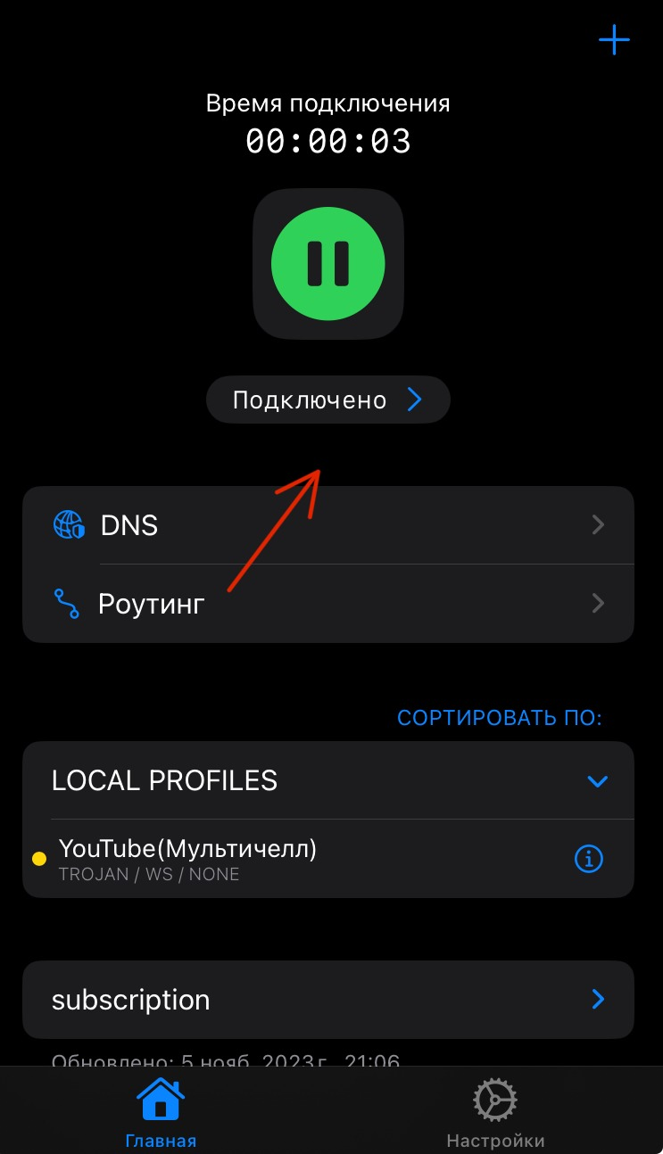 VPN подключен